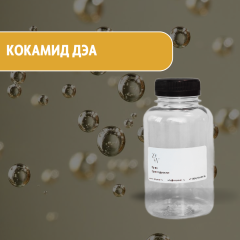 Кокамид ДЭА (Диэтаноламид жирных кислот кокосового масла)